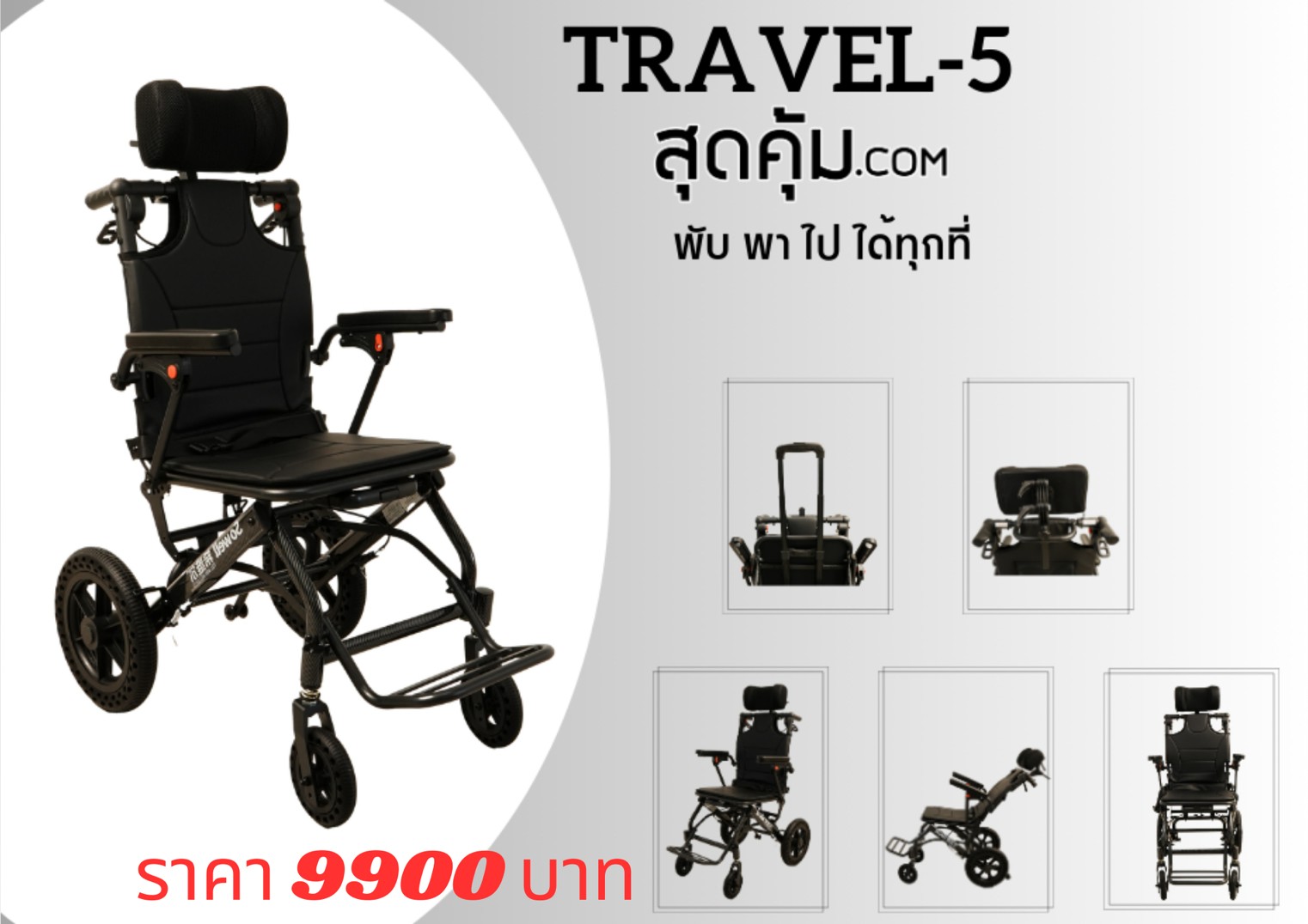 รถเข็นผู้ป่วยและคนชรา อลูมิเนียม อัลลอย แบบพกพา รุ่น Travel 5